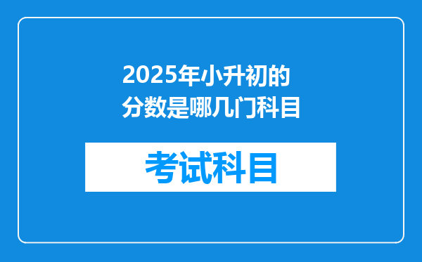 2025年小升初的分数是哪几门科目