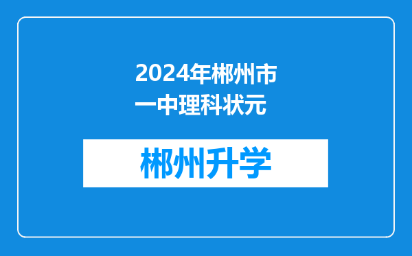 2024年郴州市一中理科状元