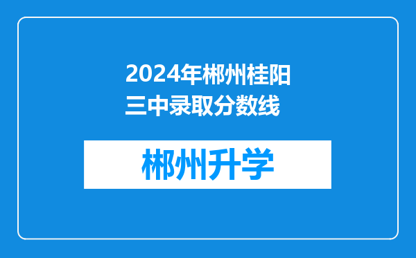 2024年郴州桂阳三中录取分数线