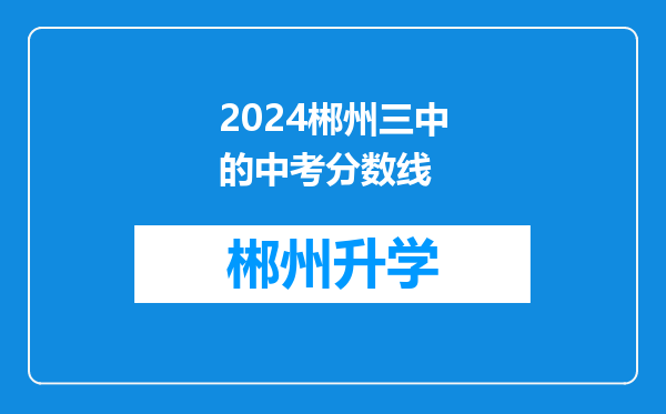 2024郴州三中的中考分数线