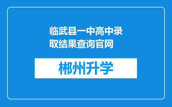 临武县一中高中录取结果查询官网