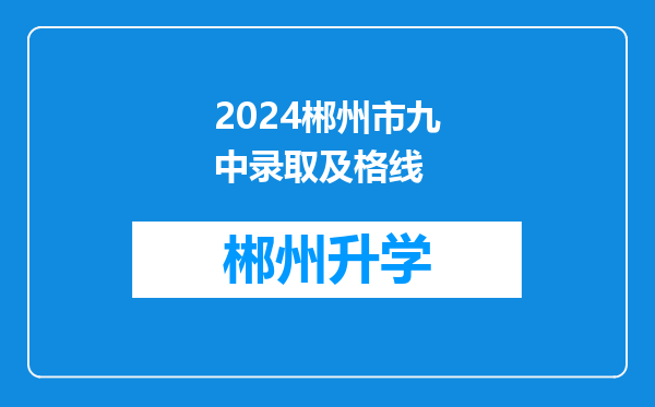 2024郴州市九中录取及格线