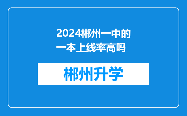 2024郴州一中的一本上线率高吗