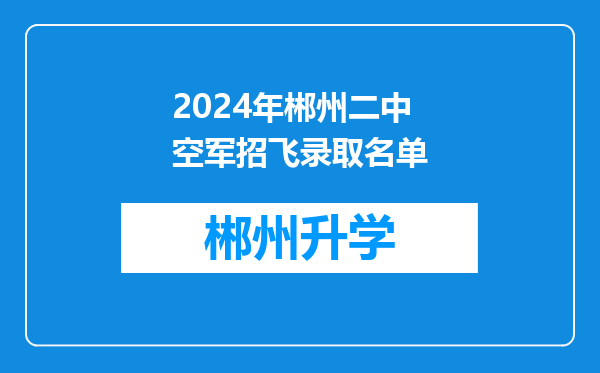 2024年郴州二中空军招飞录取名单