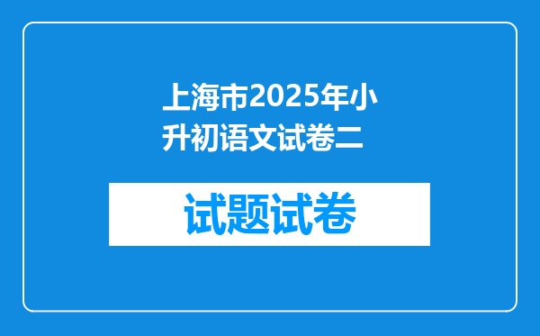 上海市2025年小升初语文试卷二