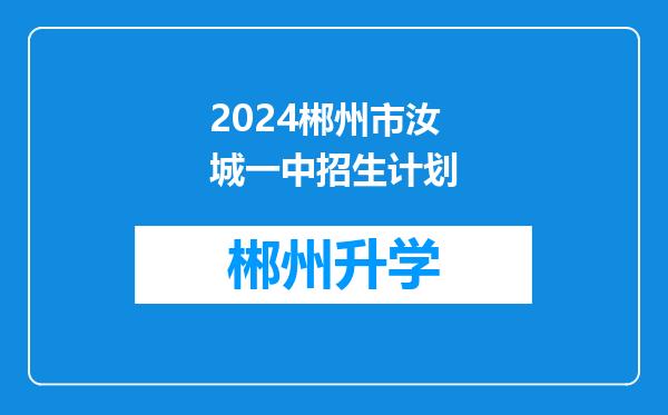 2024郴州市汝城一中招生计划