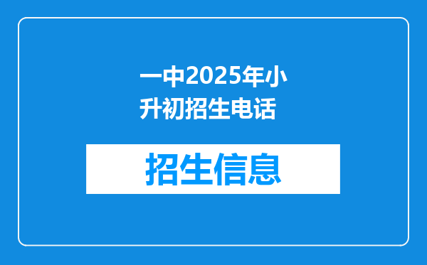 一中2025年小升初招生电话