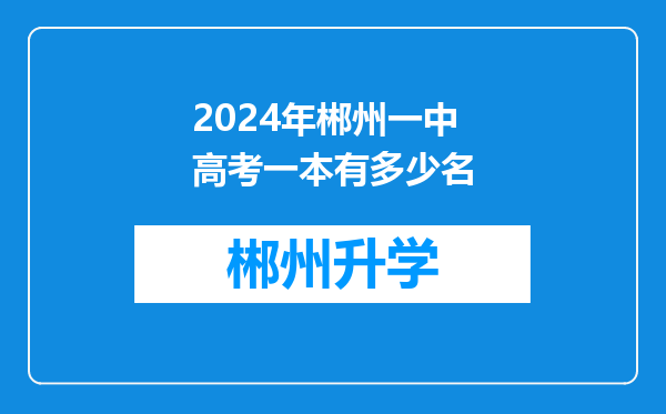 2024年郴州一中高考一本有多少名