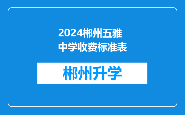 2024郴州五雅中学收费标准表