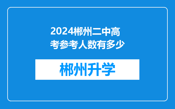 2024郴州二中高考参考人数有多少