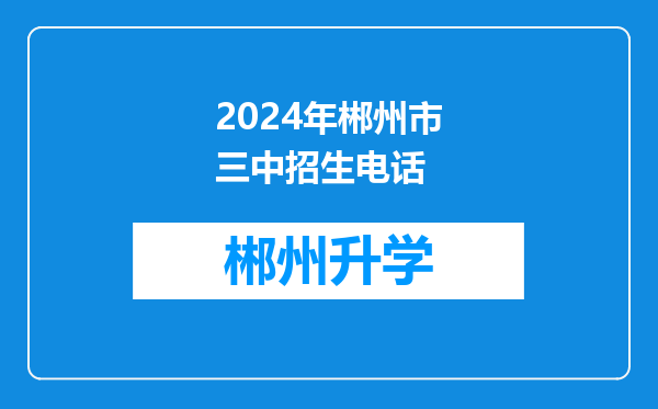 2024年郴州市三中招生电话