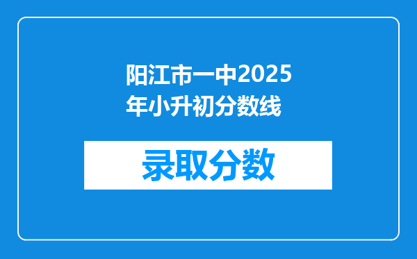 阳江市一中2025年小升初分数线