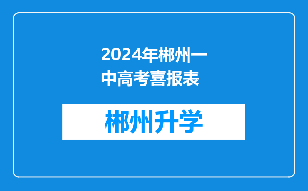 2024年郴州一中高考喜报表