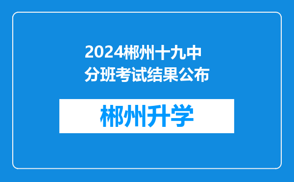 2024郴州十九中分班考试结果公布