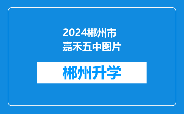 2024郴州市嘉禾五中图片