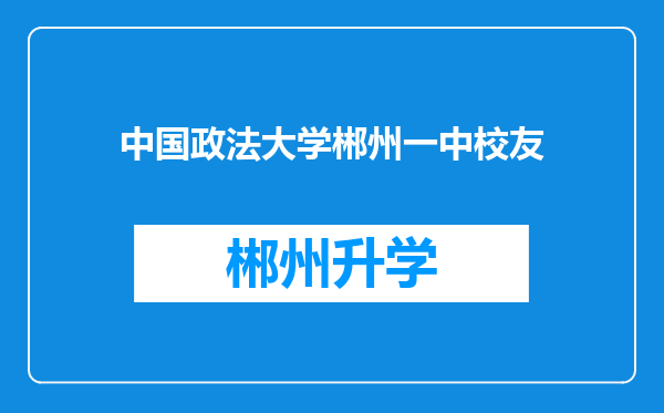 中国政法大学郴州一中校友