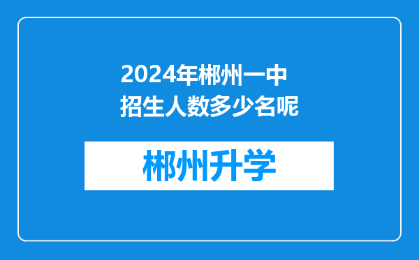 2024年郴州一中招生人数多少名呢