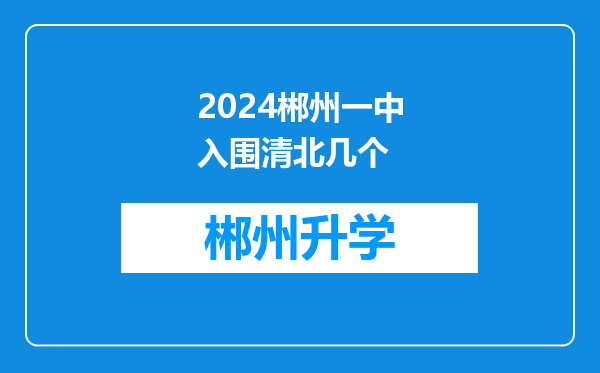 2024郴州一中入围清北几个