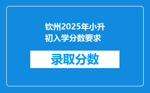 钦州2025年小升初入学分数要求