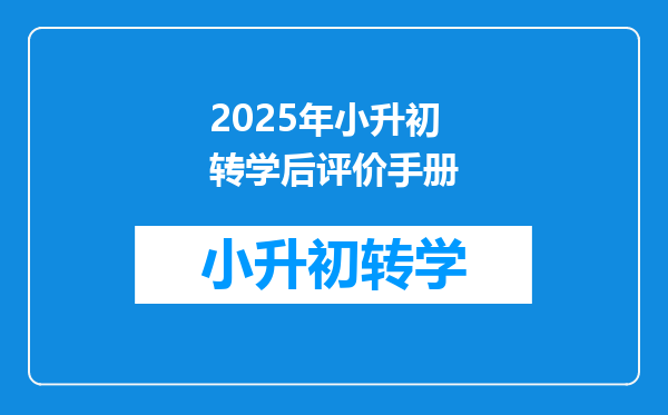 2025年小升初转学后评价手册