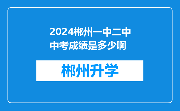 2024郴州一中二中中考成绩是多少啊