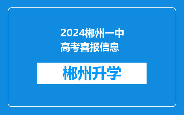 2024郴州一中高考喜报信息