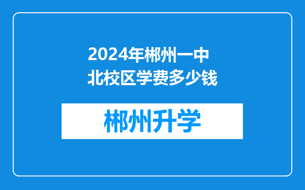 2024年郴州一中北校区学费多少钱