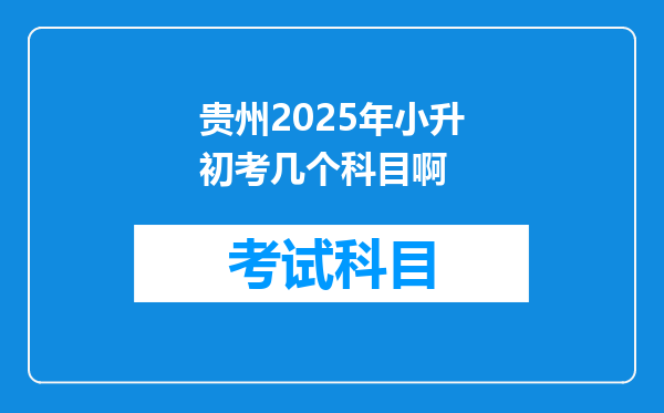 贵州2025年小升初考几个科目啊