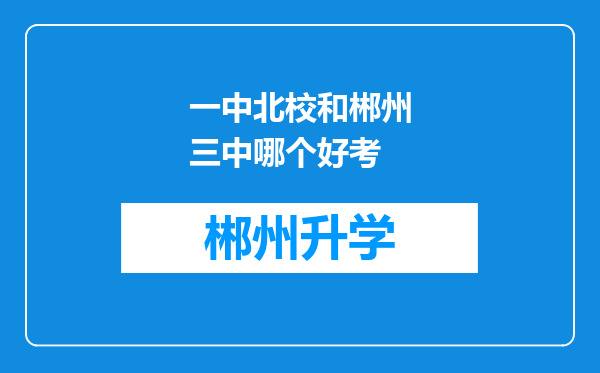 一中北校和郴州三中哪个好考