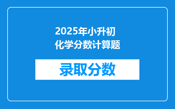 2025年小升初化学分数计算题