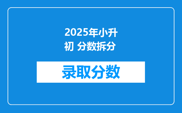 2025年小升初 分数拆分