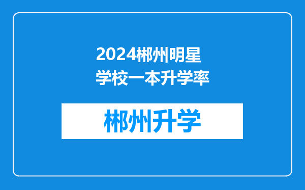 2024郴州明星学校一本升学率