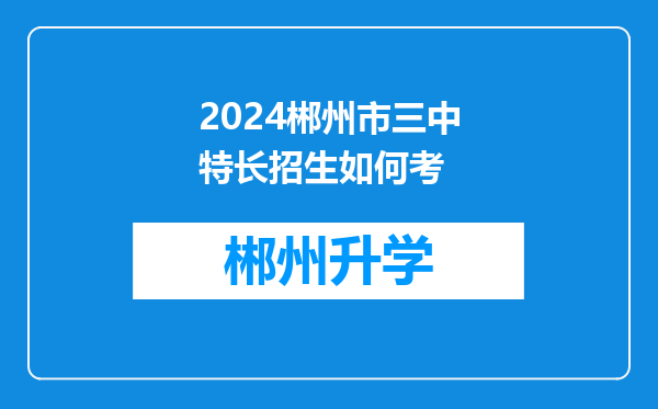 2024郴州市三中特长招生如何考