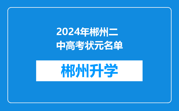 2024年郴州二中高考状元名单