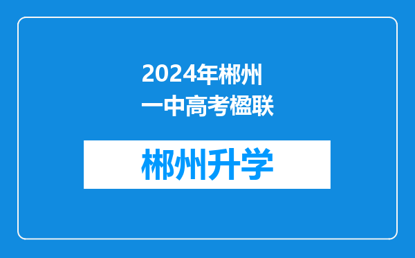 2024年郴州一中高考楹联