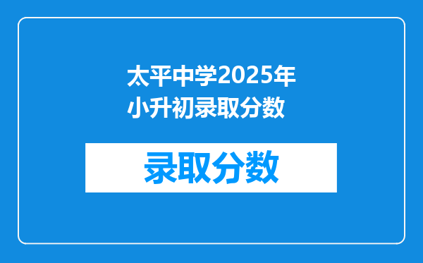 太平中学2025年小升初录取分数