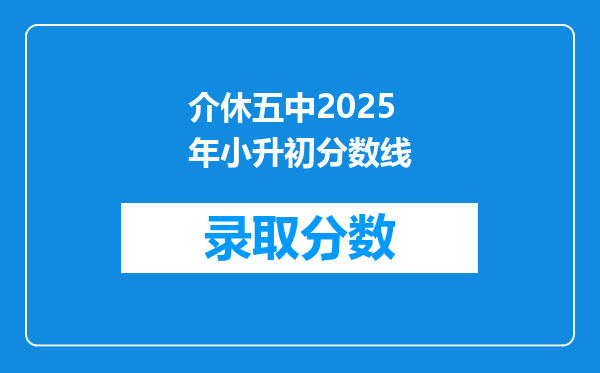 介休五中2025年小升初分数线