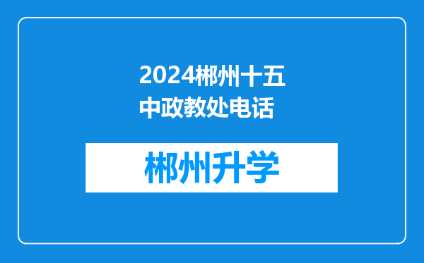 2024郴州十五中政教处电话