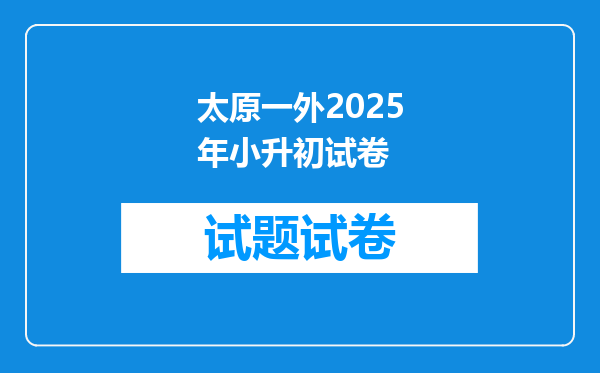 太原一外2025年小升初试卷