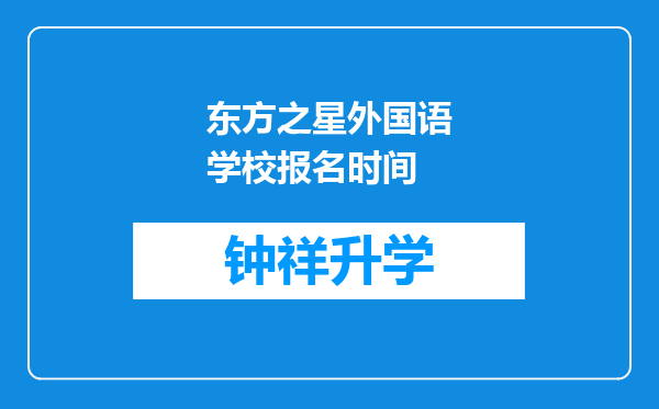 东方之星外国语学校报名时间