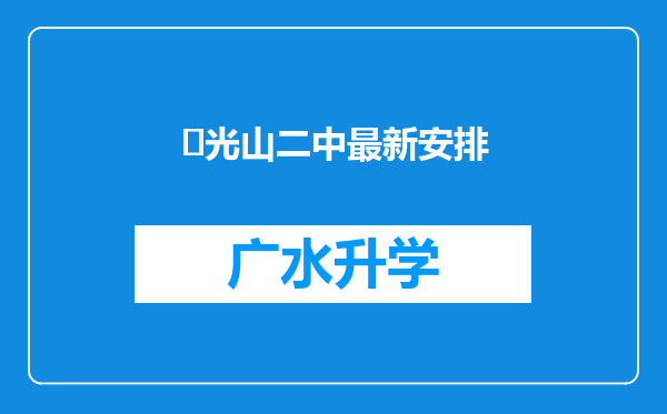 ‌光山二中最新安排