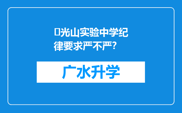 ‌光山实验中学纪律要求严不严？