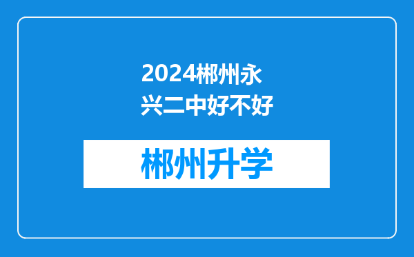 2024郴州永兴二中好不好