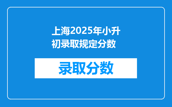 上海2025年小升初录取规定分数