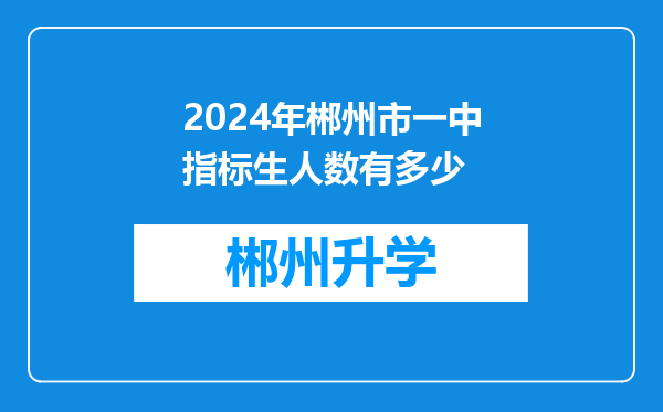 2024年郴州市一中指标生人数有多少