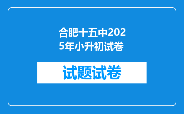 合肥十五中2025年小升初试卷