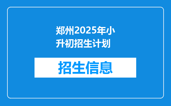 郑州2025年小升初招生计划