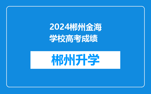 2024郴州金海学校高考成绩