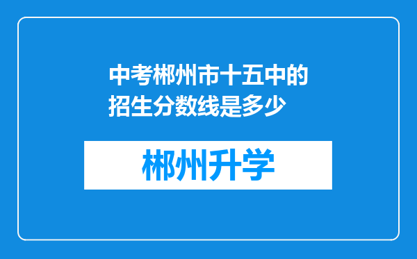 中考郴州市十五中的招生分数线是多少