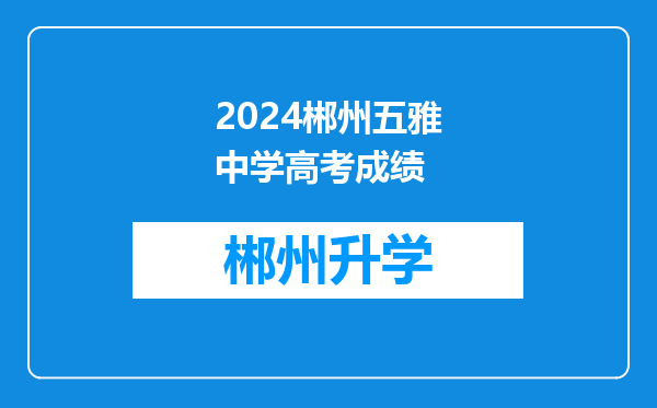 2024郴州五雅中学高考成绩